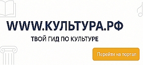 WWW.КУЛЬТУРА.РФ — твой гид по культуре
